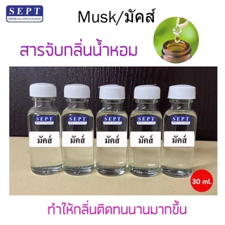 มัสค์ (musk) สำหรับใช้ผสมกับแอลกอฮอล์ ขนาด 30 ml. สารจับกลิ่น ช่วยให้กลิ่นติดทนมากขึ้น ใช้ในสเปร์ยปรับอากาศ