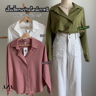 เสื้อเชิ้ตคอปกสไตล์เกาหลี (พร้อมส่ง)