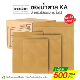 ซองน้ำตาล ซองเอกสารสีน้ำตาล ซองจดหมาย ซองกระดาษ KA (ยกลัง 500 ซอง)*มีให้เลือก 6 ขนาด*  [S24]