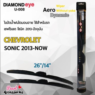 ใหม่ล่าสุด Diamond Eye 008 ใบปัดน้ำฝน เชฟโรเลต โซนิค 2013-ปัจจุบัน ขนาด 26"/ 14" นิ้ว Wiper Blade for Chevrolet Sonic