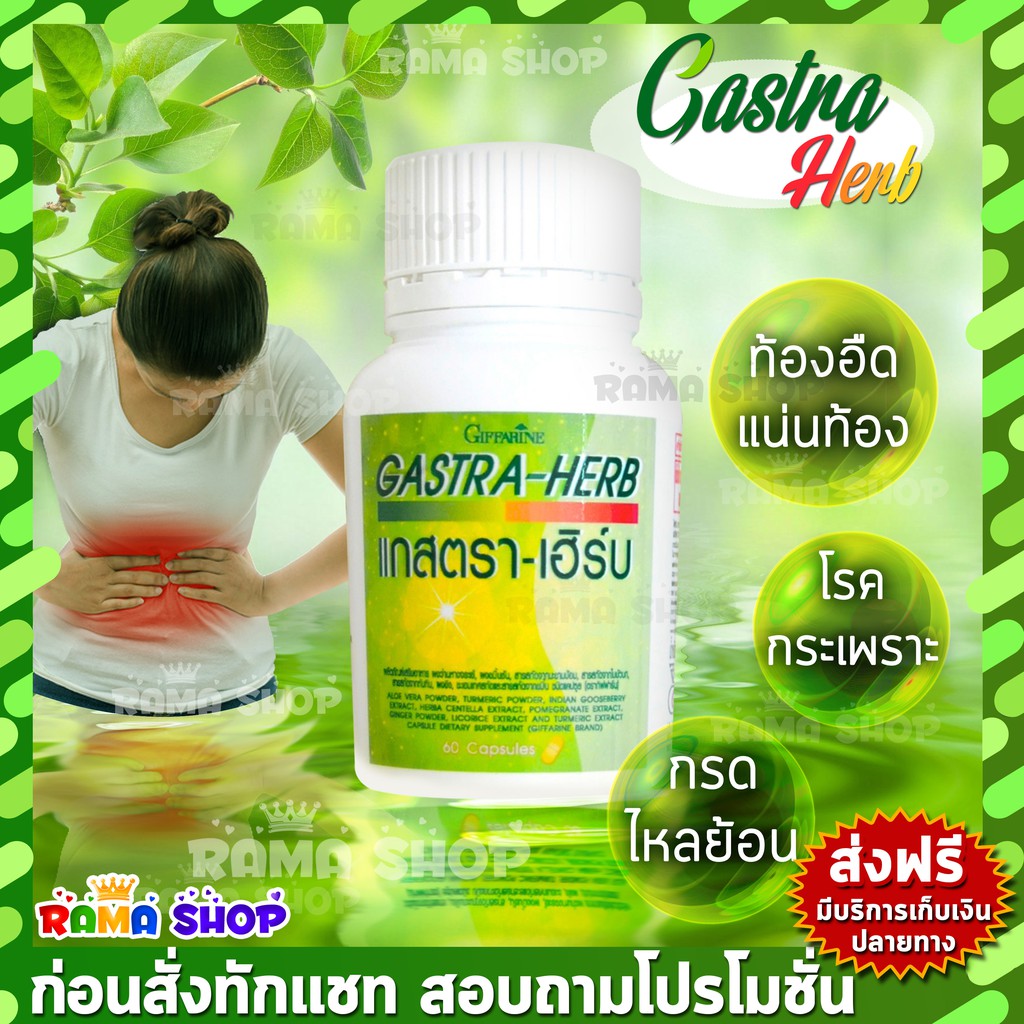 🔥ลดแรง🔥 แกสตรา – เฮิร์บ | กรดไหลย้อน ตรากิฟฟารีน