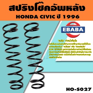 สปริง โช้คอัพหลัง HONDA CIVIC ปี 1996 รหัสสินค้า HO-S027 ( 1คู่ ) ยี่ห้อ NDK