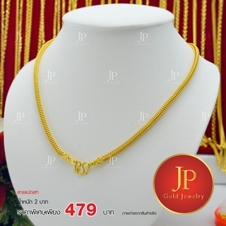 สร้อยคอ ลายแปดเสา ทองหุ้ม ทองชุบ น้ำหนัก 2 บาท JPgoldjewelry