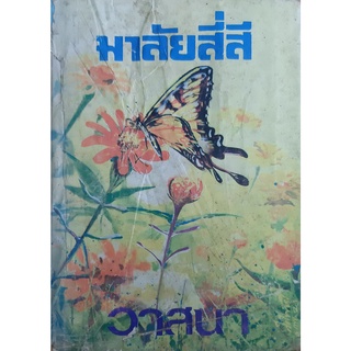 มาลัยสี่สี(ปกแข็ง) วาสนา นิยายเก่า หนังสือเก่า