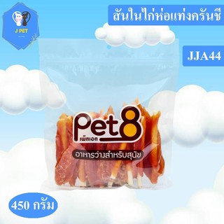 Pet8 ขนมสุนัข สันในไก่แท้ ห่อแท่งครันชี่ แบบนิ่ม เคี้ยวง่าย ย่อยเร็ว Sasami Jerky (ห่อใส)