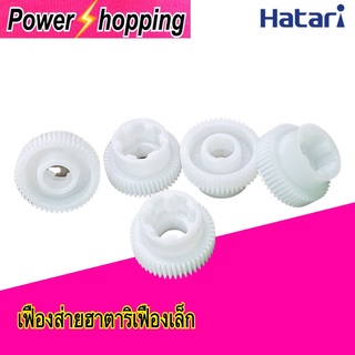 Power shopping อะไหล่พัดลม เฟืองส่ายพัดลม เฟืองเล็ก พัดลมฮาตาริ Hatari กระปุกส่าย อะไหล่พัดลม ขาย1ชิ้น/แพ็ค และขาย5ชิ้น/แพ็ค