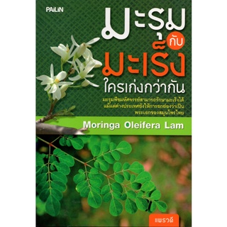 หนังสือ "มะรุมกับมะเร็งใครเก่งกว่ากัน"