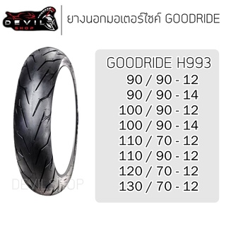 GOODRIDE H993 ยางนอกมอเตอร์ไซค์ขอบ12 / 14 (ไม่ใช้ยางใน) 90/90-12 90/90-14 100/90-12 100/90-14 110/70-12 120/70-12