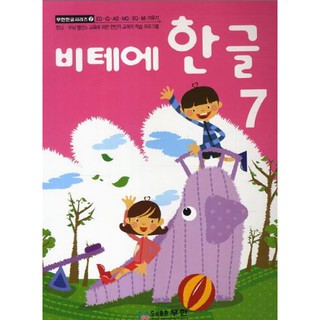 หนังสือแบบเรียนภาษาเกาหลีสำหรับเด็กเล่ม 7 Vite Hangeul 7 비테에한글 7 Vite Hangeul 7 (KC Certified)