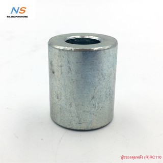 บูชรองดุมหลัง (ขวา) สำหรับ RC110