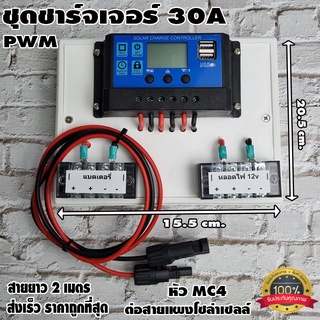 ชุดโซล่าชาร์จคอนโทรลเลอร์ Solar charge controller 12V/24V PWM 30A มีช่องUSB 5V 2.5A 2ช่อง หน้าจอLED มีหัวMC4สำหรับต่อแผง