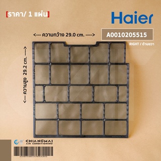 A0010205515 แผ่นกรองฝุ่นแอร์ Haier (ด้านขวา) ฟิลเตอร์แอร์ แผ่นกรองฝุ่นแอร์ไฮเออร์ รุ่น HSU-10VEK03T, HSU-10CEK03