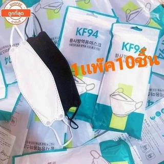 KF94 มี7สี 1แพ็ค 10 ชิ้น หนา3ชั้น งานคุณภาพ สินค้าพร้อมส่งในไทย