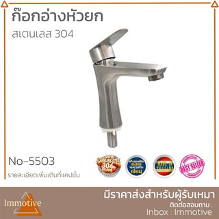 ก๊อกอ่างล้างหน้า ก๊อกอ่าง หัวยก สเตนเลส 304 โต 2 นิ้ว (SS-5503) ก๊อก ก็อก