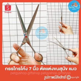 กรรไกรโค้ง ตัดแต่งขน ขนาด 7 นิ้ว Curved Scissors  ใช้ตัดขนสุนัขและแมวได้ทุกสายพันธ์ 🐶🐱