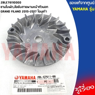 2BLE76110000 ชามใบพัด,ล้อขับสายพานหน้าตัวนอก เเท้เบิกศูนย์ YAMAHA GRAND FILANO 2015-2017 โฉมเก่า