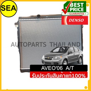 หม้อน้ำ DENSO CHEVROLET	AVEO06 A/T	Gasoline	1.4 #4221762570 (1ชิ้น)