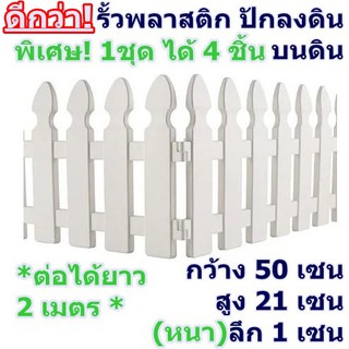 ดีกว่า! รั้วพลาสติก พลาสติกเหนียว ทนแดด ทนฝน สีขาว พร้อมส่งทันที