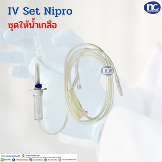 ชุดให้น้ำเกลือ 1ชุด สายให้น้ำเกลือ IV Set Nipro  infusion