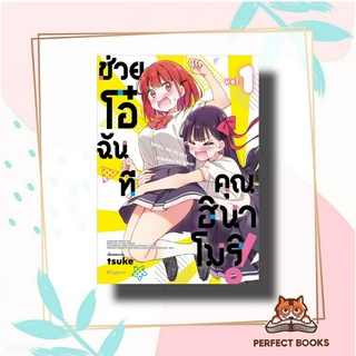 หนังสือ ช่วยโอ๋ฉันที คุณฮินาโมริ! 1 (Mg) ผู้เขียน: tsuke  สำนักพิมพ์: PHOENIX Magenta