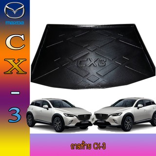 ถาดท้าย//ถาดท้ายรถยนต์//ถาดวางของท้ายรถ  มาสด้า ซีเอ็ก3 Mazda มาสด้า ซีเอ็ก 3 Mazda CX-3