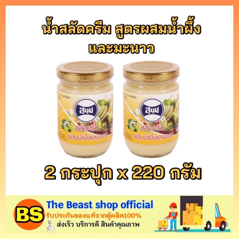 The beast shop_2x(220g) SUKHUM สุขุม น้ำสลัดครีม สูตรผสมน้ำผึ้งและมะนาว  salad cream สลัดผัก สลัดผลไ