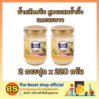 The beast shop_2x(220g) SUKHUM สุขุม น้ำสลัดครีม สูตรผสมน้ำผึ้งและมะนาว  salad cream สลัดผัก สลัดผลไม้ ทำสลัด ทำแซนวิส