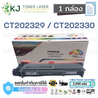 CT202329/CT202330 Boom+ ( 1 กล่อง )ตลับหมึกเลเซอร์เทียบเท่า สีดำ P225d P225db M225dw M265z P265dw M225z