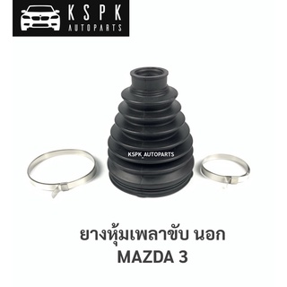 ยางหุ้มเพลาขับนอก มาสด้า3 MAZDA 3