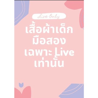 เสื้อผ้ามือสองเฉพาะ Live เท่านั้น