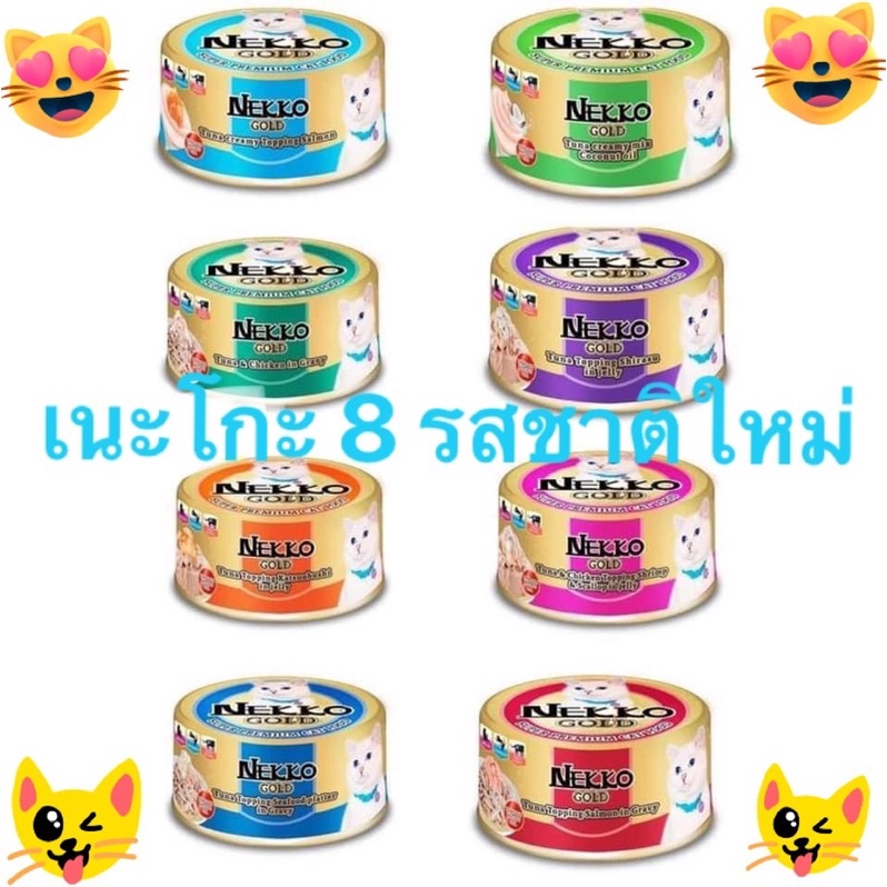 เนะโกะ8รสชาติใหม่ ขนาด กระป๋อง85กรัม จำนวน 12 กระป๋อง