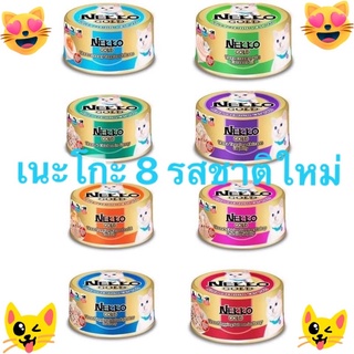 เนะโกะ8รสชาติใหม่ ขนาด กระป๋อง85กรัม จำนวน 12 กระป๋อง ราคา 235บาท