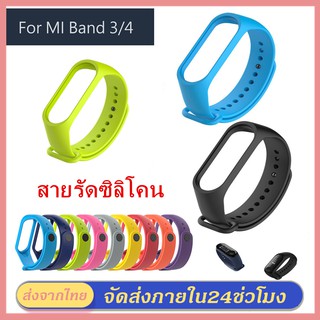 สายรัดข้อมือ สายเปลี่ยน สายรัดซิลิโคน สายนาฬิกาข้อมือซิลิโคน สำหรับ Xiaomi Mi Band 3/4 smart Band