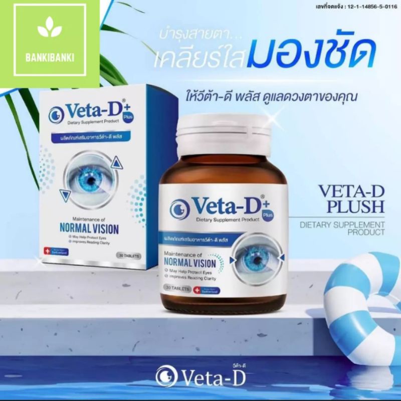 Veta-D   อาหารเสริมบำรุงสายตา