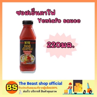 The beast Shop_(220 มล.) lobo โลโบ ซอสเย็นตาโฟ Yentafo sauce ทำเย็นตาโฟ น้ำจิ้ม กินคู่กับข้าว เพิ่มรสชาติอาหาร ปรุงรส