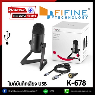 ไมค์USB FIFINE ไมค์โครโฟน K-678 USB ไมค์ต่อคอม เล่นเกม ไมค์ร้องเพลง ประชุม ไมค์คอม FIFINE เสียงดีชัดเจน แท้💯% Microphone