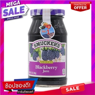 สมักเกอร์แยมแบล็คเบอร์รี่ 340กรัม Smugger Blackberry Jam 340 gm.