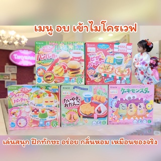 Kracie ทำขนมทำเล่น แบบต้องอบ อร่อย สนุกมากค่ะ กล่องละ 99฿ ขนมทำเล่น ขนมของเล่น ขนมทำเอง ทานได้จริง ขนมญี่ปุ่นDIY