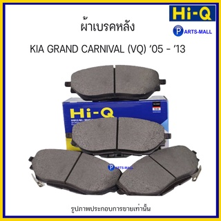 ผ้าเบรคคู่หลัง ผ้าเบรคหลัง ชุด 4 ชิ้น HYUNDAI GRAND CARNIVAL (VQ) 05-13  / HI-Q / SP1192 / PARTSMALL เกีย คานิวาล