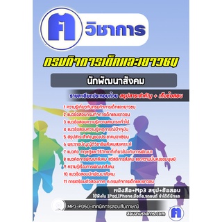 หนังสือเตรียมสอบ #นักพัฒนาสังคม กรมกิจการเด็กและเยาวชน