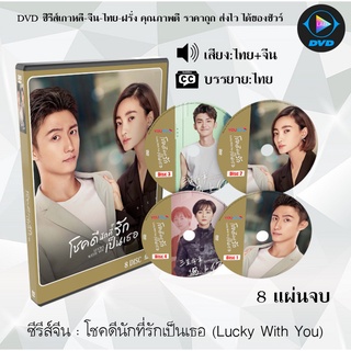 ซีรีส์จีน โชคดีนักที่รักเป็นเธอ (Lucky With You) : 8 แผ่นจบ (พากย์ไทย+ซับไทย)