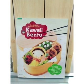 9786161812386KAWAII BENTO ข้าวกล่องน่ารัก อร่อยครบในกล่องเดียว