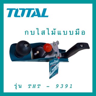 TOTAL กบไสไม้ กบไสไม้แบบใช้มือ 2 นิ้ว TOTAL THT-9391