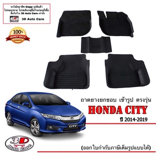 ผ้ายางปูพื้น ยกขอบ เข้ารูป ตรงรุ่น  Honda City (2014-2019) (A/T,M/T) (ขนส่ง 1-3วันถึง) พรมยาง ถาดปูพื้นรถ