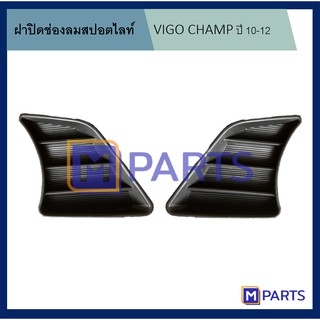 ฝาครอบไฟตัดหมอก / ฝาปิดไฟตัดหมอก / ฝาปิดไฟสปอตไลท์ VIGO แชมป์ ปี 2010-2012