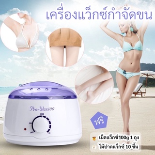 ชุดเครื่องแว็กซ์กำจัดขน มาพร้อมเม็ดแว็กซ์ 100g 1ถุง และไม้พาย 10 ชิ้น มีของพร้อมส่งจากไทย