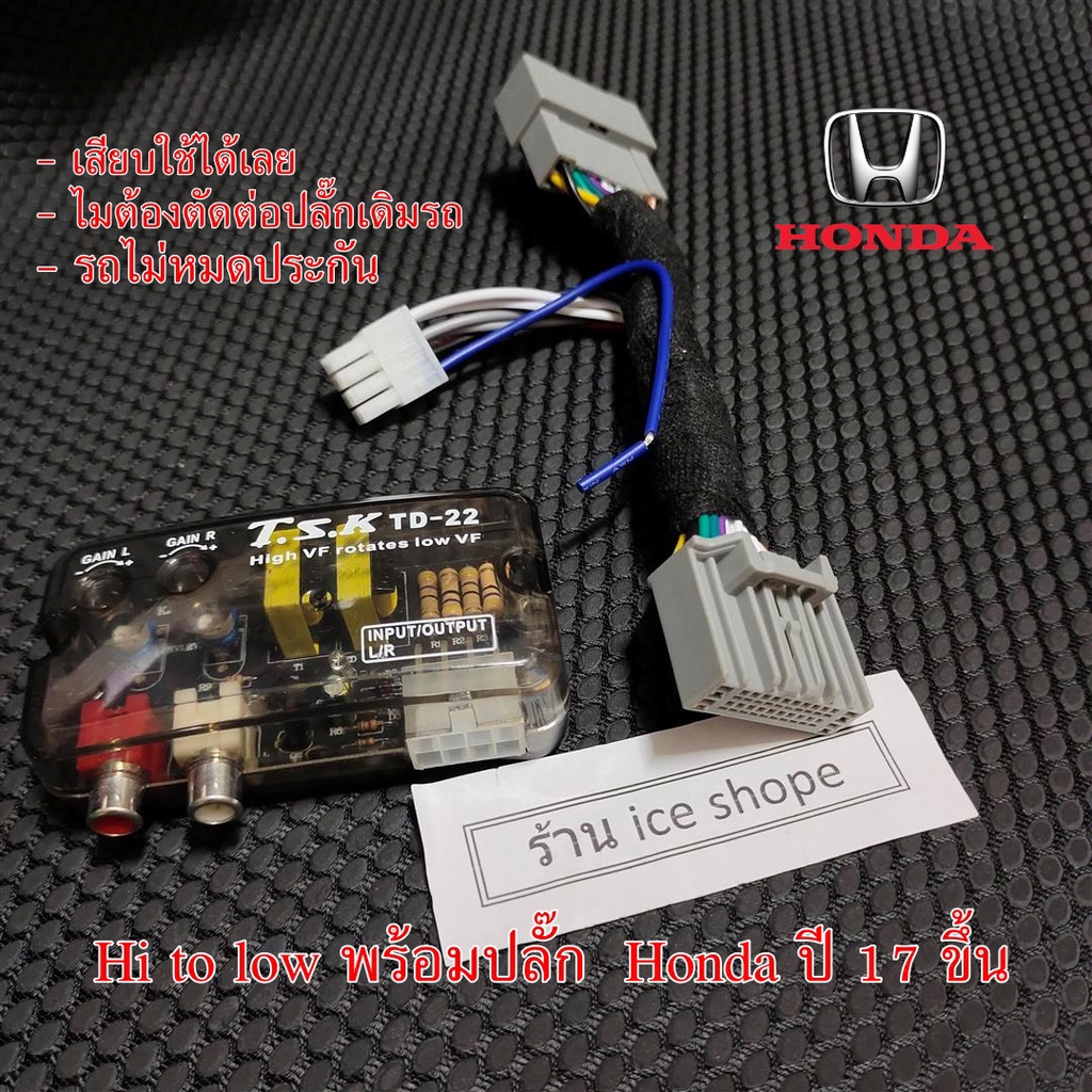(มีสายรีโมท)ชุดแปลงHI TO LOW สําเร็จ สำหรับ HONDA ปี2017 ขึ้นไป ปรีแอมป์ POWER AMP ตัวแปลงสัญญาณ