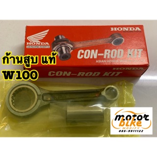 ก้านสูบ HONDA W100 WAVE100 แท้