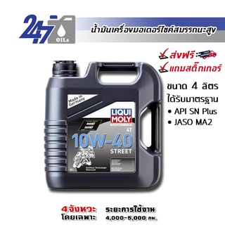 [โค้ด OILSEPลด฿130]LIQUI MOLY MOTORBIKE 10W-40 STREET (ฉลากเทา) ขนาด 4 ลิตร น้ำมันเครื่องมอเตอร์ไซค์ลิควิโมลี่