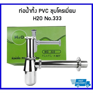 **สินค้าคุณภาพ** H2O#333 ชุดท่อน้ำทิ้ง PVC ชุบโครเมี่ยม ท่อน้ำทิ้งอ่างล้างหน้า ก้าน 6.5 นิ้ว  ขนาด 1-1/4X1-1/4 นิ้ว